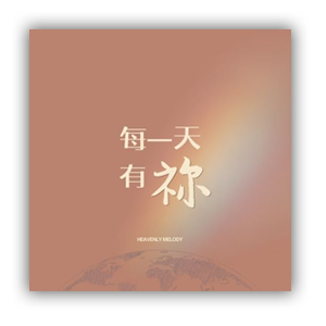 天韻每一天有祢作品視覺