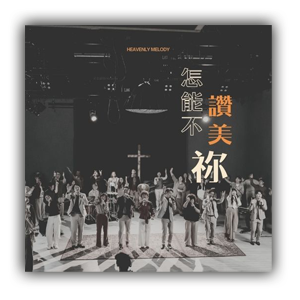 天韻怎能不讚美祢作品視覺
