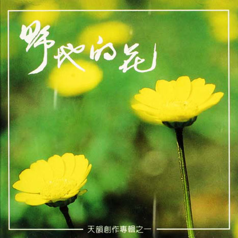 野地的花