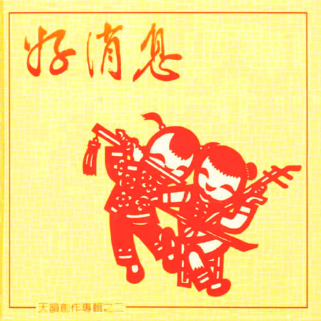 好消息