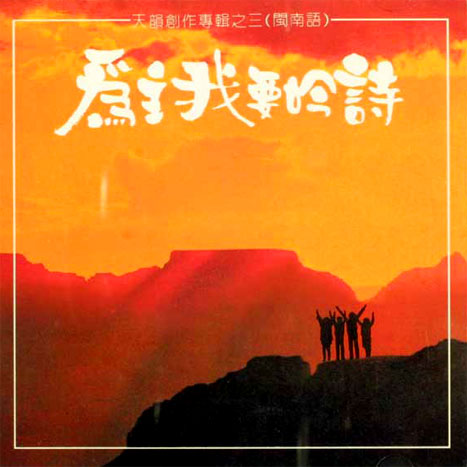 為主我要吟詩 (閩南語版)