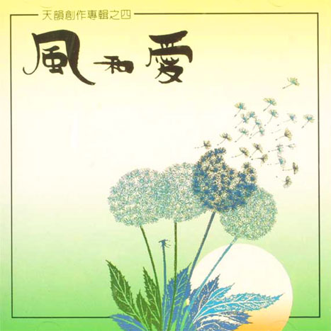 風和愛