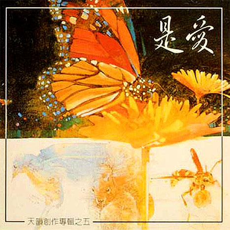 是愛