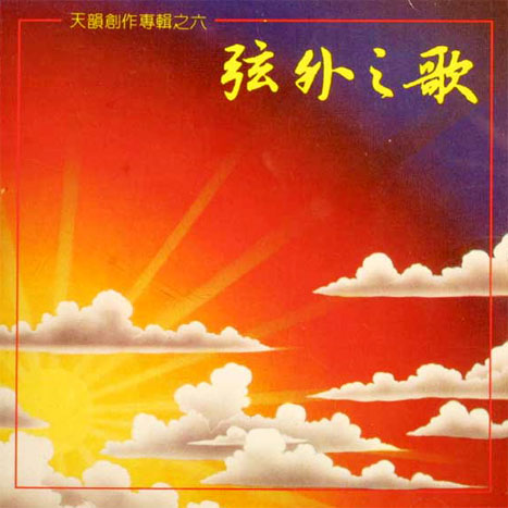 弦外之歌