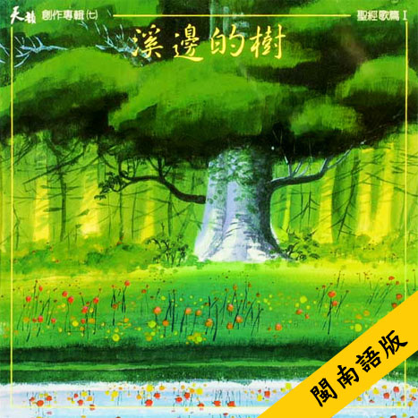 溪邊的樹(閩南語版)