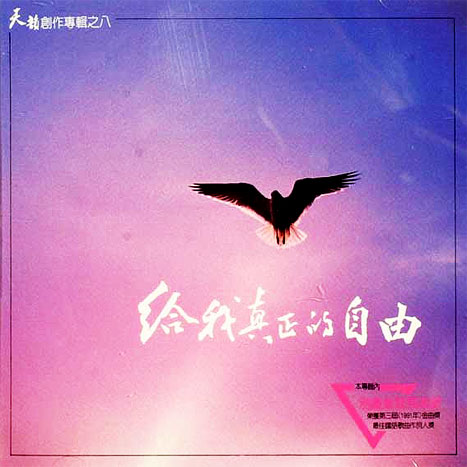 給我真正的自由