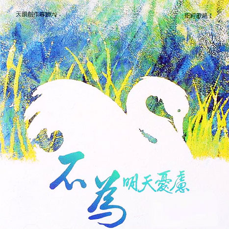 不要為明天憂慮