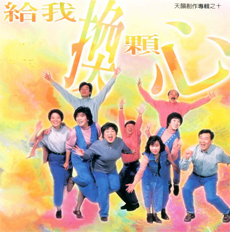 給我換顆心
