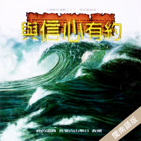 與信心有約(閩南語版)