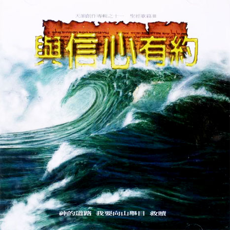 與信心有約