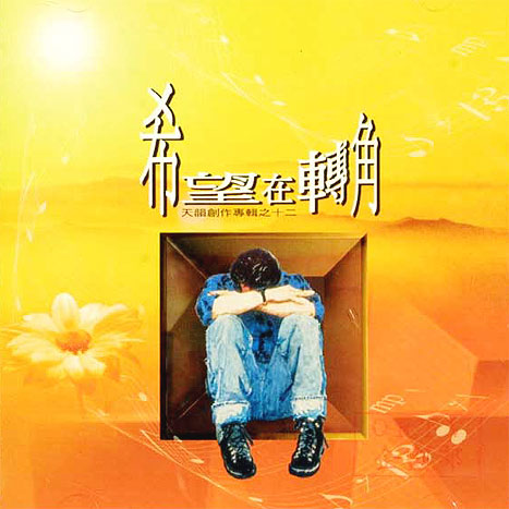 希望在轉角
