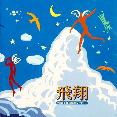 飛翔