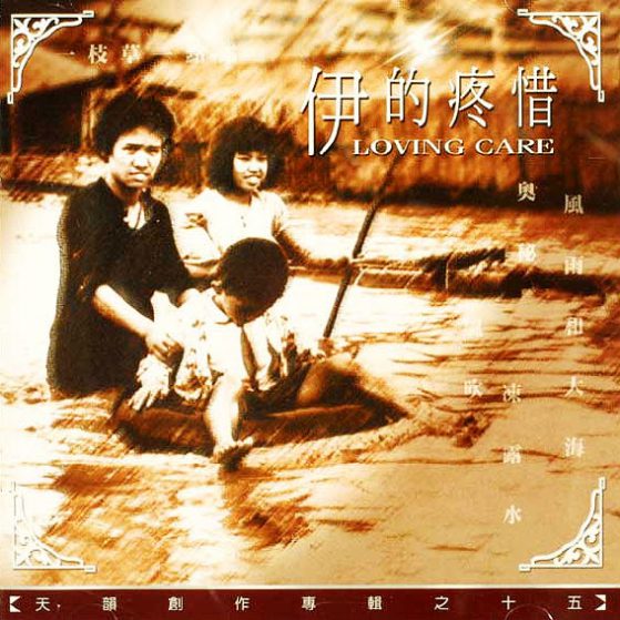 伊的疼惜