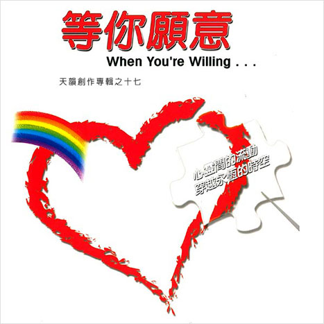 等你願意