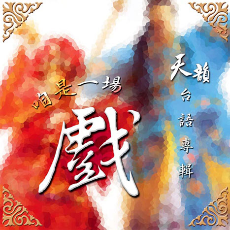 咱是一場戲 (台語)