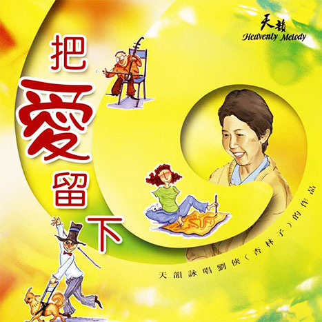 把愛留下 (劉俠紀念專輯)