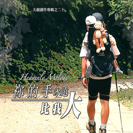 祢的手永遠比我大