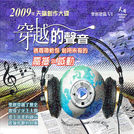 穿越的聲音