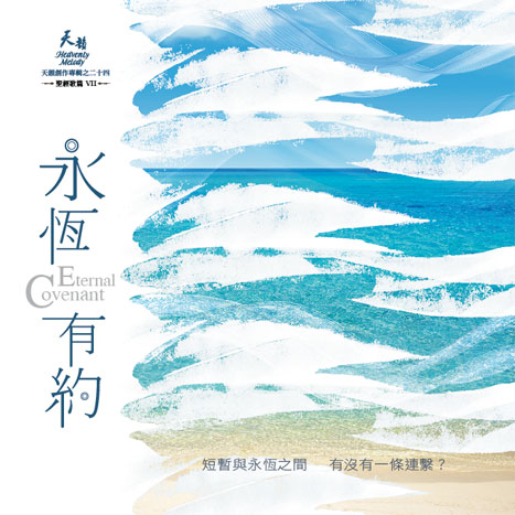 永恆有約